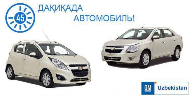 GM Uzbekistan 45 дақиқада олиб кетиш мумкин бўлган 208 та автомобиль таклиф қилди
