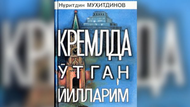 “Kremlda oʻtgan yillarim”: Ikromov ishi, Stalinning oʻl(diril)ishi, Xrushchev iliqlik davri
