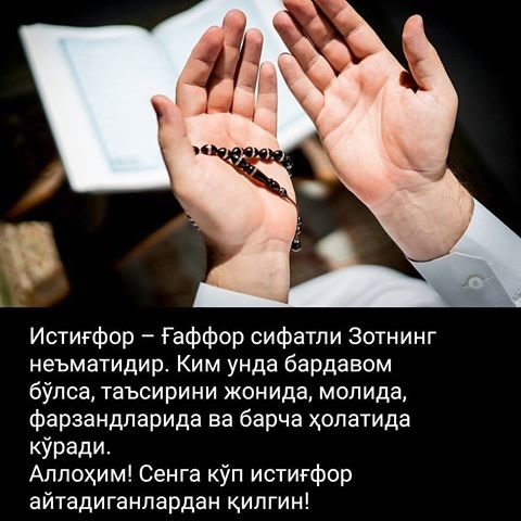 Истиғфорнинг хосияти