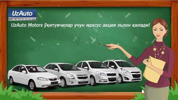 Ўқитувчилар акциясига яна 2 хил автомобиль қўшилди