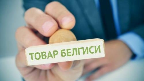 Товар белгисини рўйхатдан ўтказиш қоидалари ўзгарди