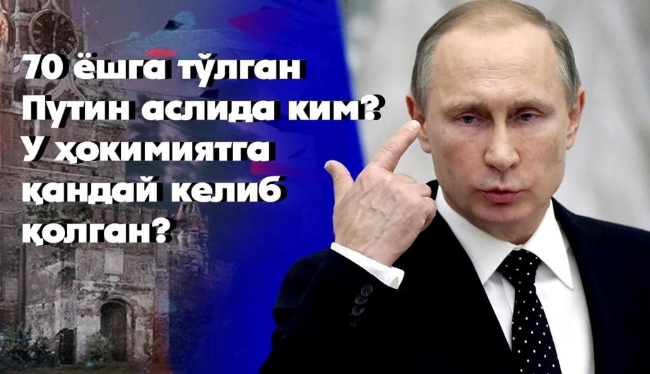70 yoshga to‘lgan Putin aslida kim? U hokimiyatga qanday kelib qolgan?