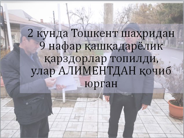 Алимент тўлашдан қочиб юрган қашқадарёлик қарздорлар Тошкентдан топилди