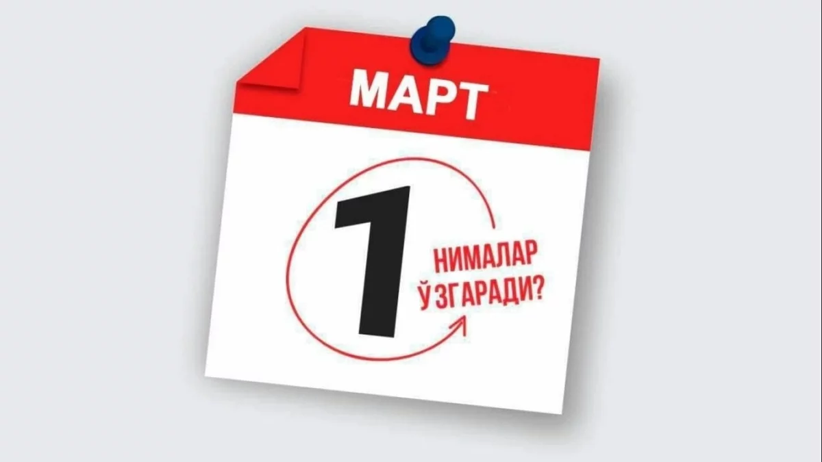 1 мартдан нималар ўзгаради?