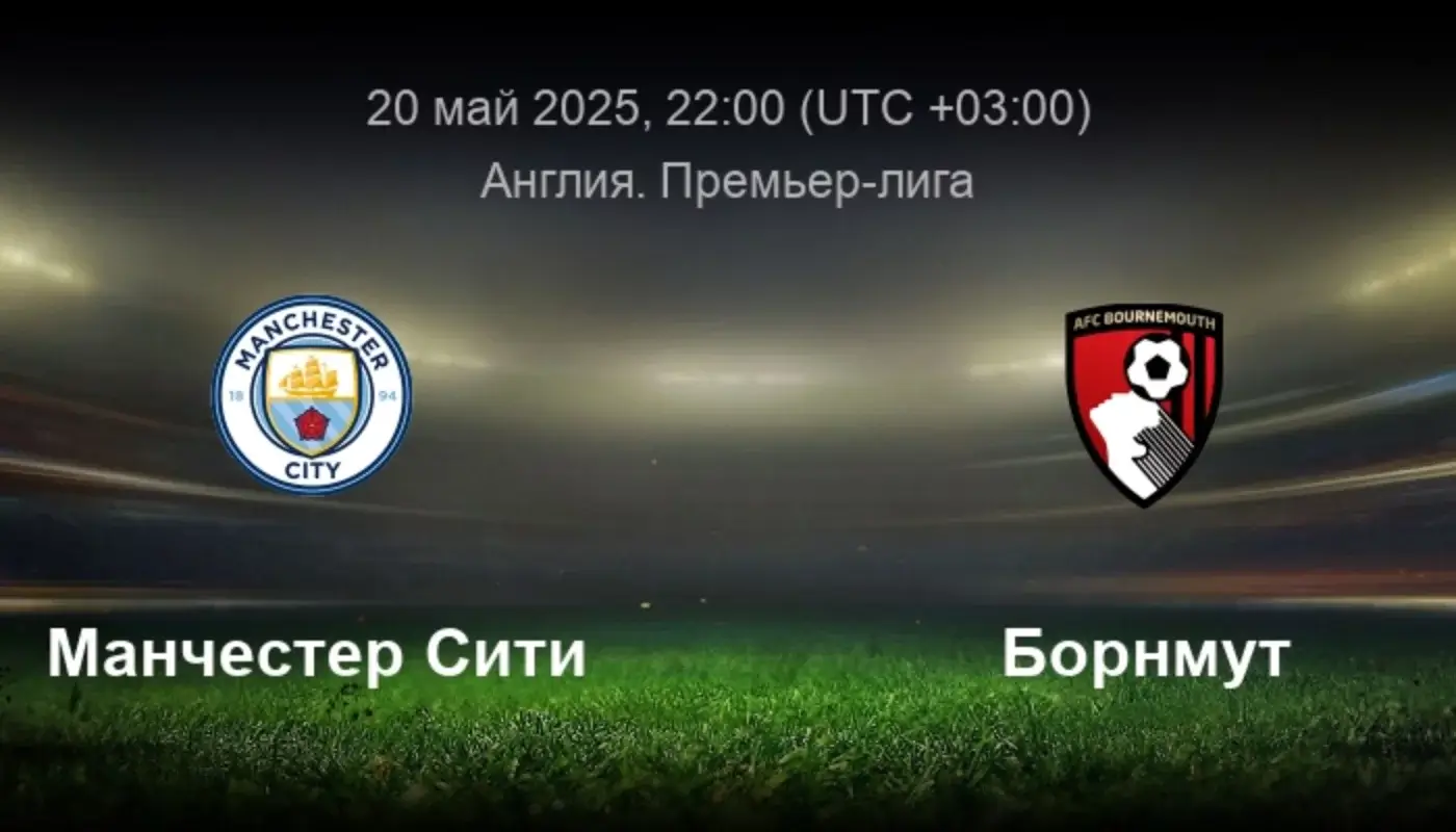 Man City - Bournemouth: what result do popular sites predict?