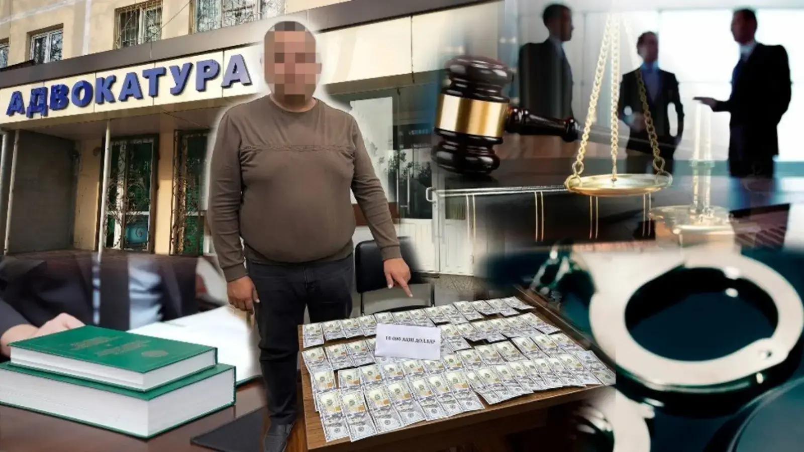 Құқық жүйесіндегі сыбайлас жемқорлыққа қатысы бар адвокат қамауға алынды