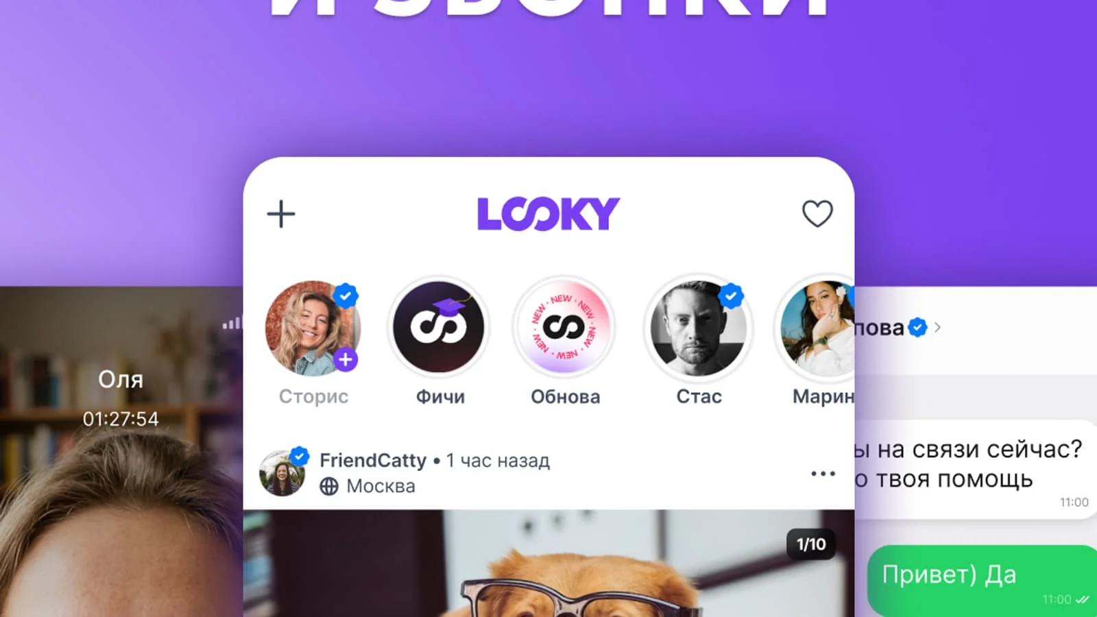 Россиянинг Лоокй мессенжерида видеоқўнғироқлар функцияси ишга тушди