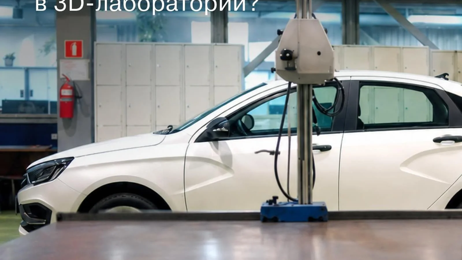 Микрон даражасидаги аниқлик: Lada деталлари 3Д-лабораторияда текширилмоқда