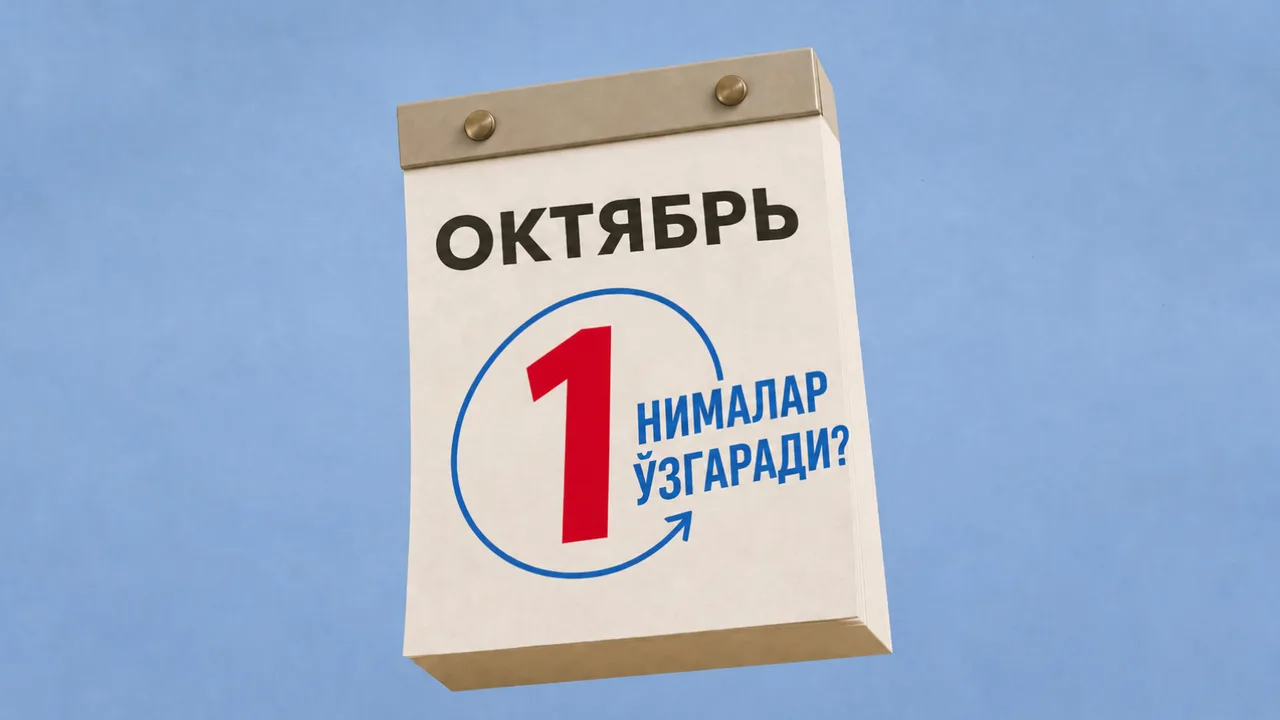 Что изменится в Узбекистане с 1 октября?