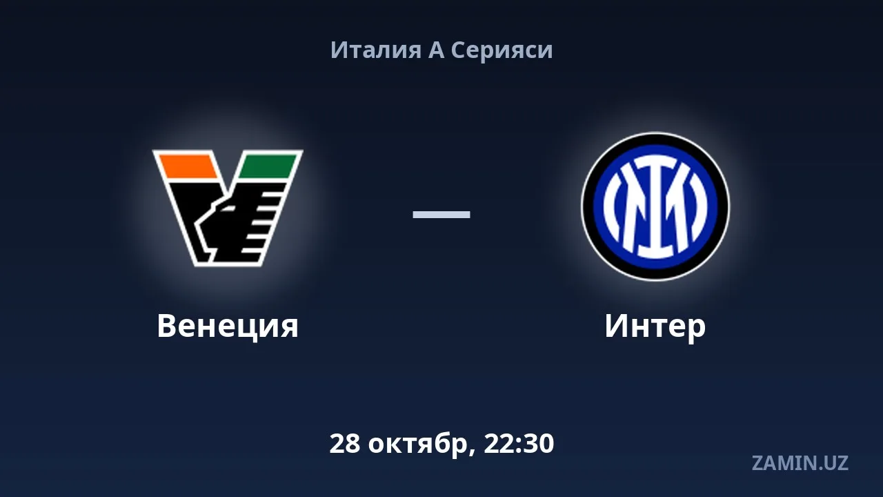 Венеция — Интер: таркиблар ва жонли матн