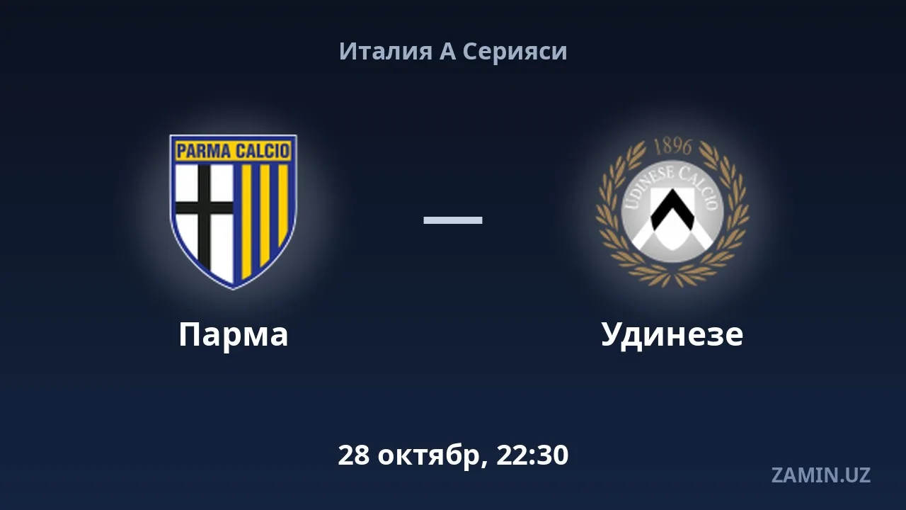 Парма — Удинезе: составы и текстовая трансляция