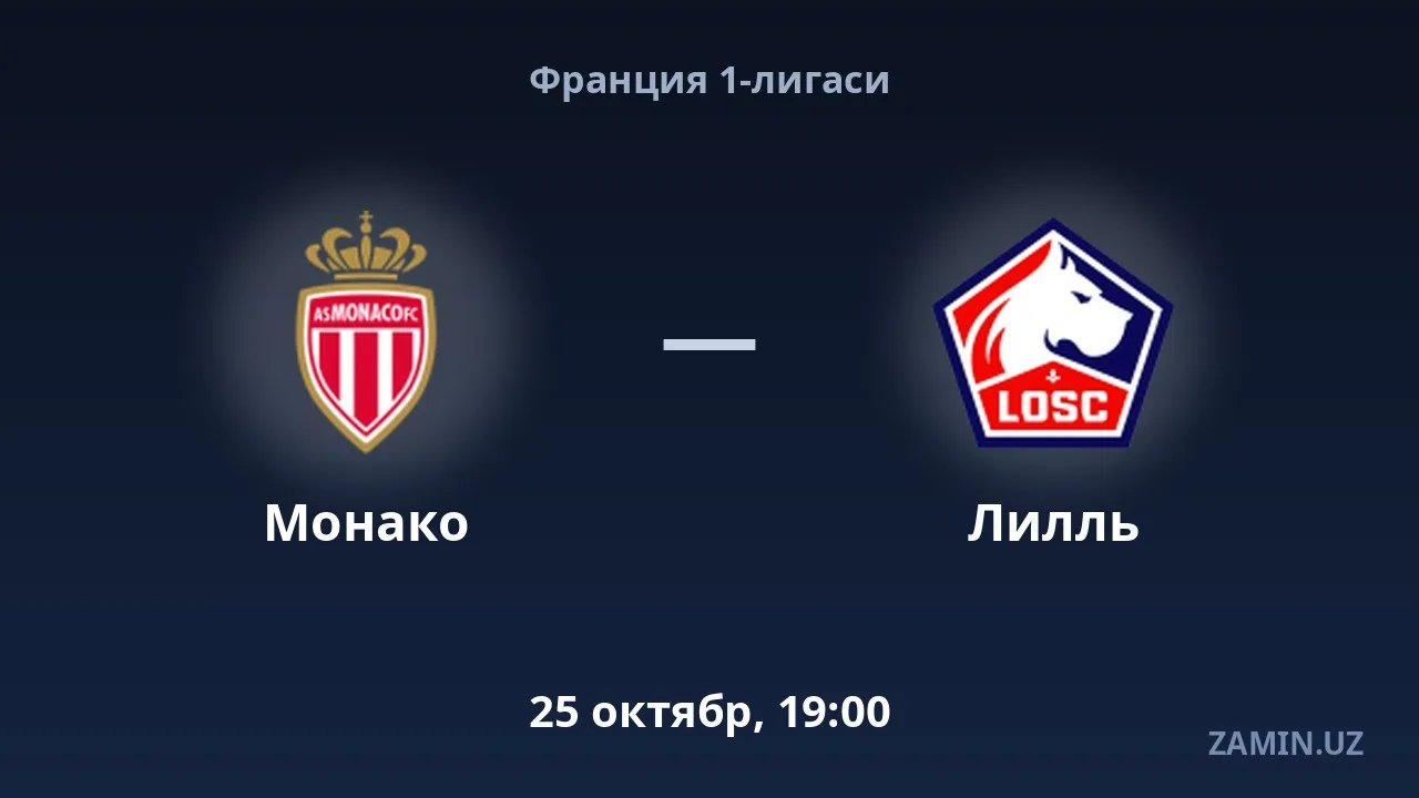 Монако — Лилль: таркиблар ва жонли матн